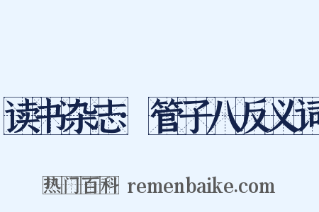 读书杂志·管子八反义词是什么意思的图片